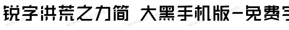 锐字洪荒之力简 大黑手机版字体转换